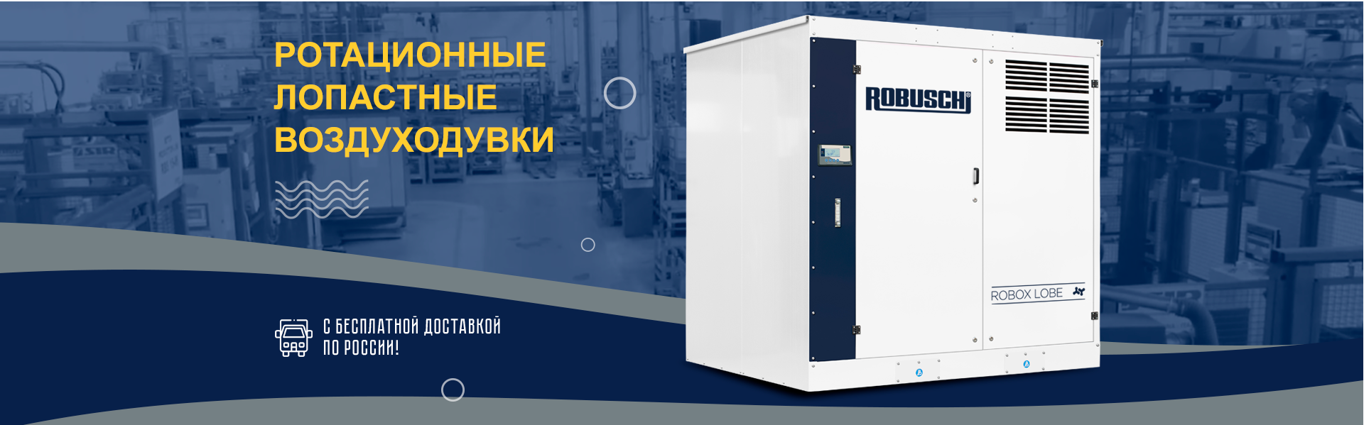 Ротационные лопастные воздуходувки