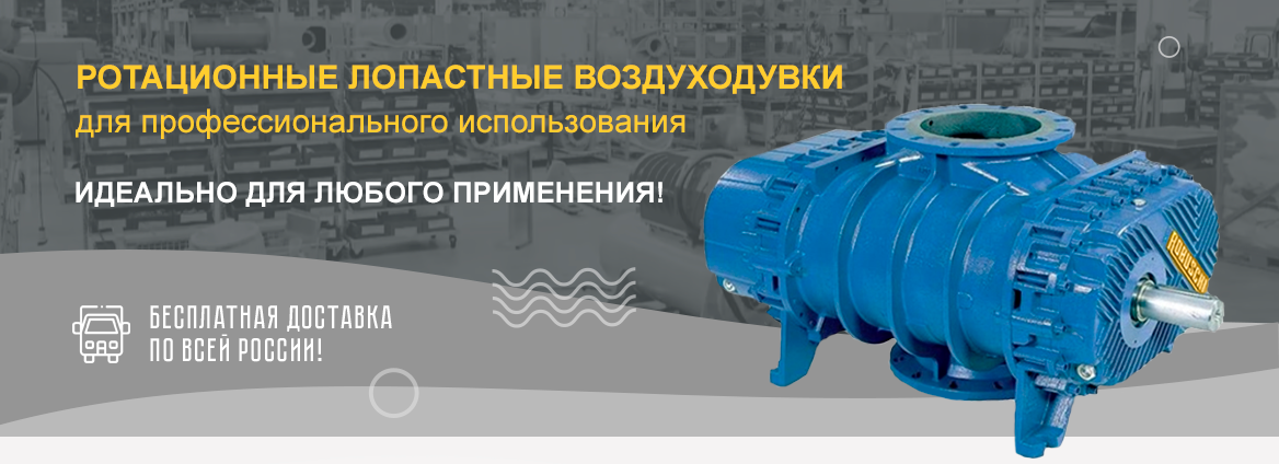 Ротационные лопастные воздуходувки